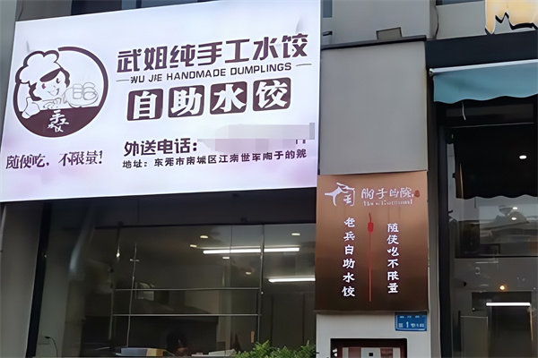 武姐纯手工自助水饺