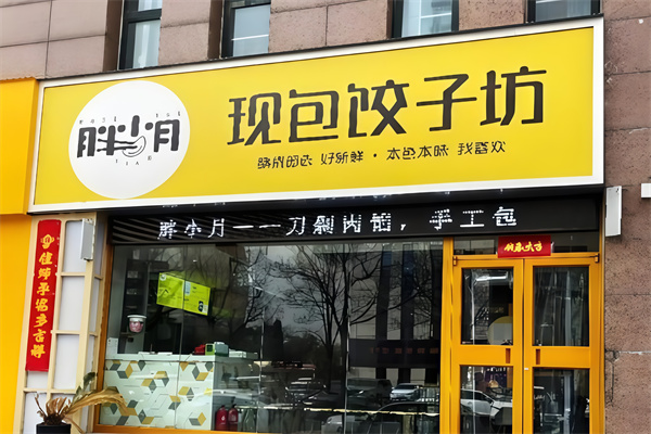 胖小月现包饺子坊