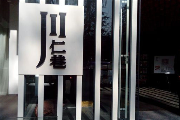 川仁巷转转火锅 川仁巷转转火锅