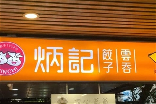 炳记饺子云吞