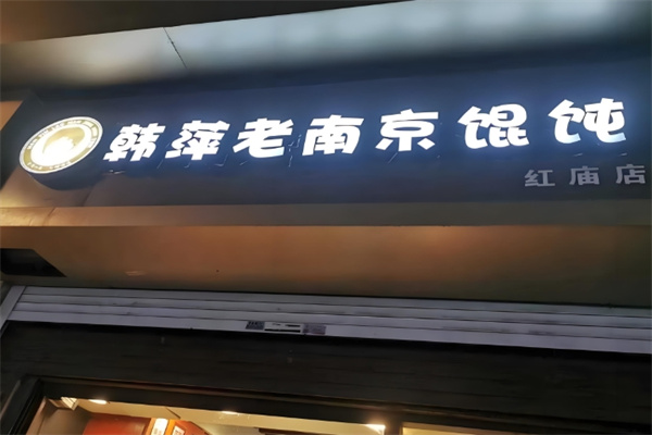 韩萍馄饨