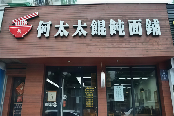 何太太馄饨面铺