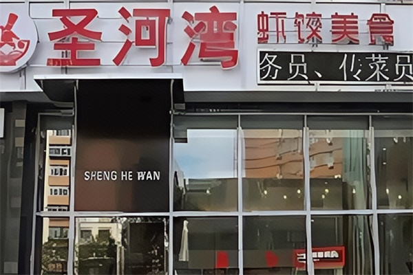 圣河湾虾饺粥