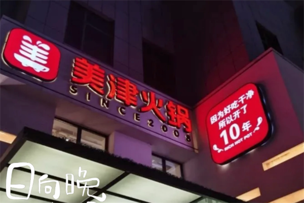 美津火锅