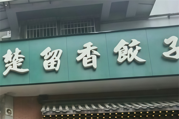 楚留香饺子馆