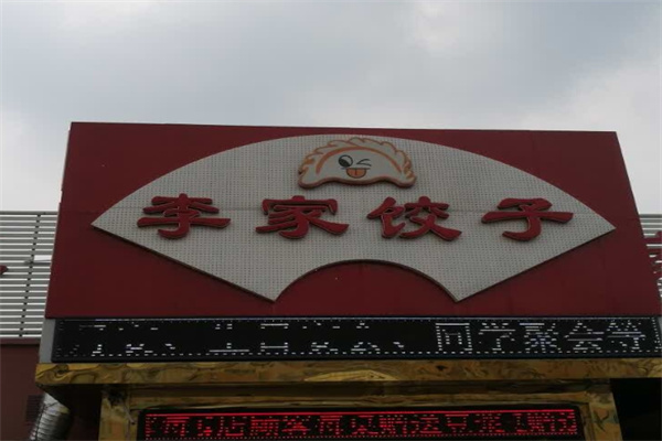 李家饺子