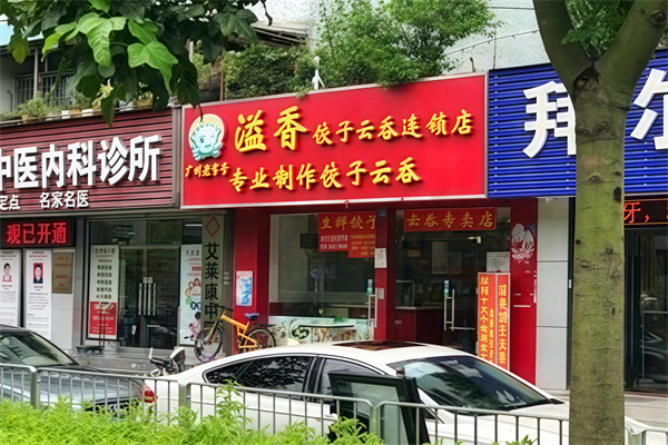 溢香饺子