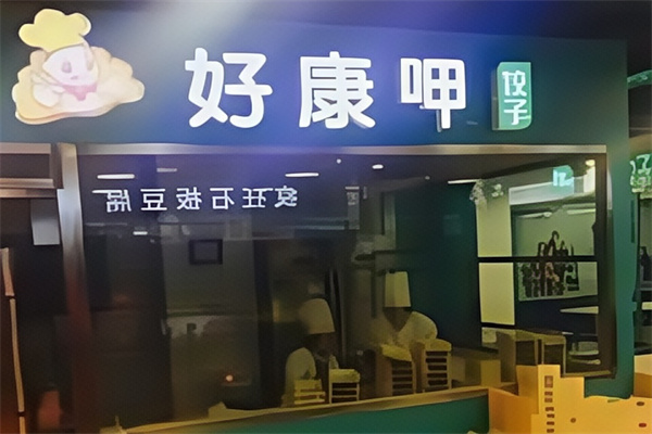 好康呷手工自助水饺