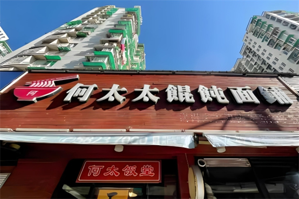 何太太馄饨面铺