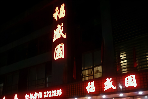 福盛园饺子