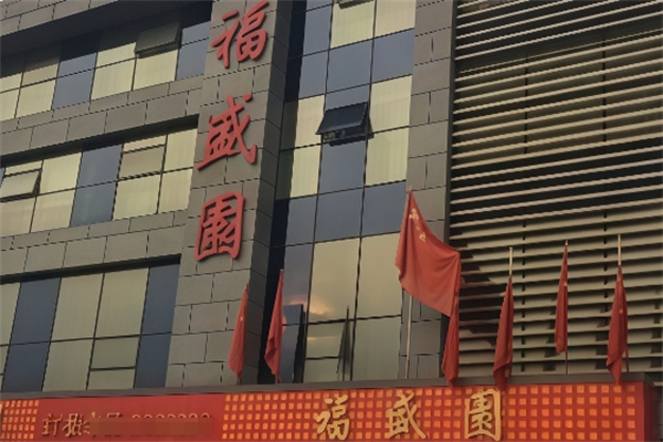 福盛园饺子