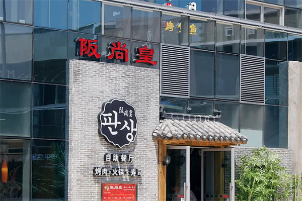阪尚皇烤肉火锅寿司 阪尚皇烤肉火锅寿司