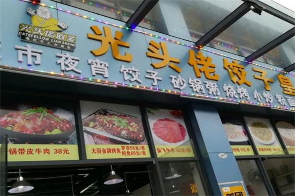 光头佬饺子