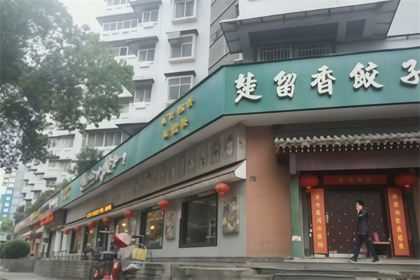 楚留香饺子馆