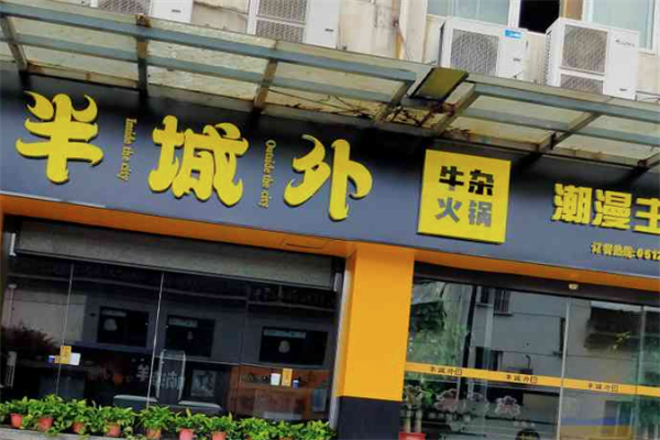半城外牛杂火锅