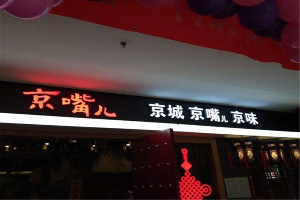 京嘴儿水饺