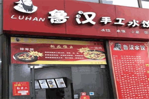 鲁汉水饺加盟 鲁汉水饺加盟