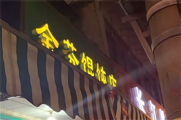 金芬馄饨