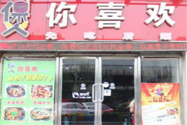 煲你喜欢火锅