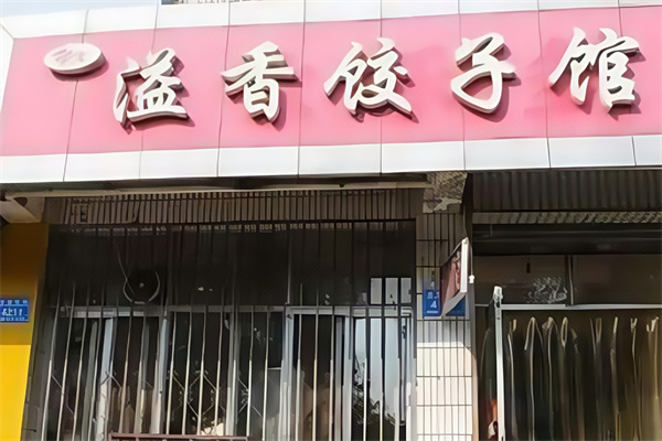 溢香饺子