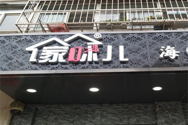 傢味儿海鲜水饺加盟 傢味儿海鲜水饺加盟