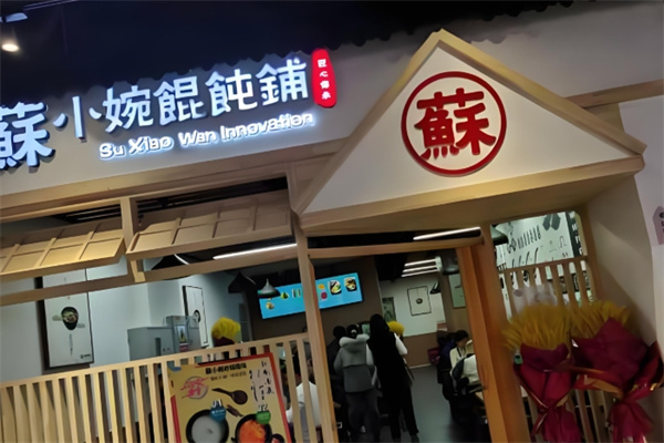 苏小碗馄饨