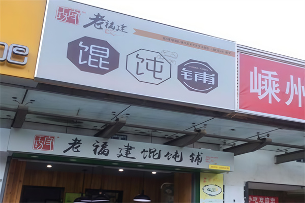老福建馄饨铺 老福建馄饨铺