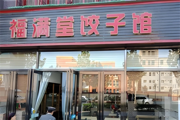 福满堂饺子馆