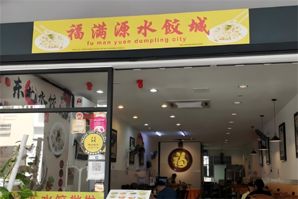 福满源水饺城
