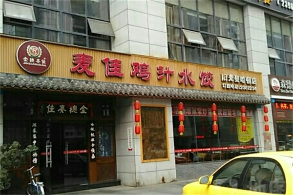 麦佳鸡汁水饺加盟 麦佳鸡汁水饺加盟