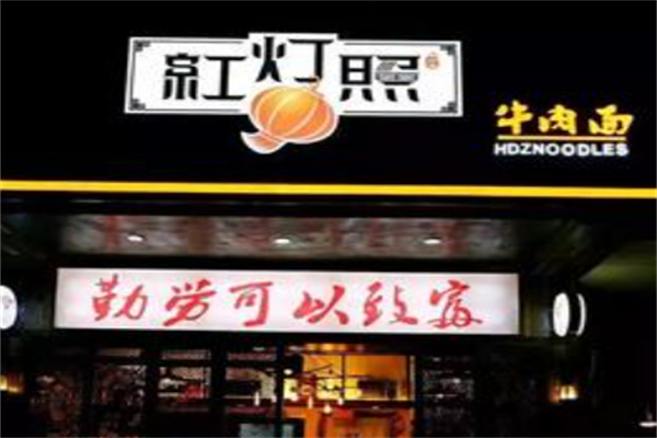 红灯照面馆