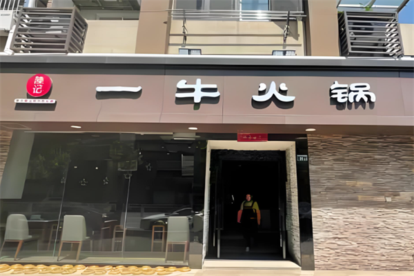 陈记一牛火锅