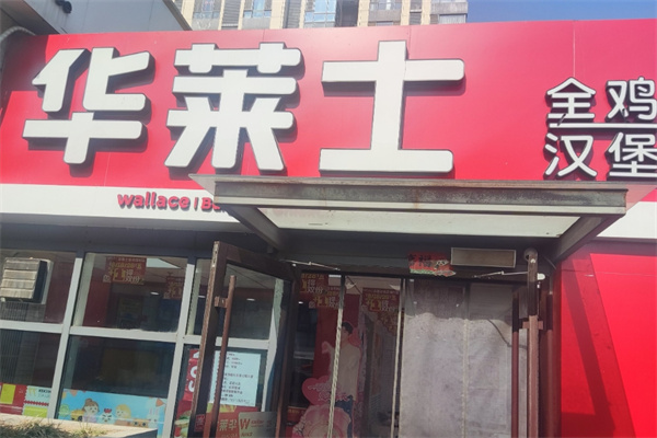 华莱士汉堡