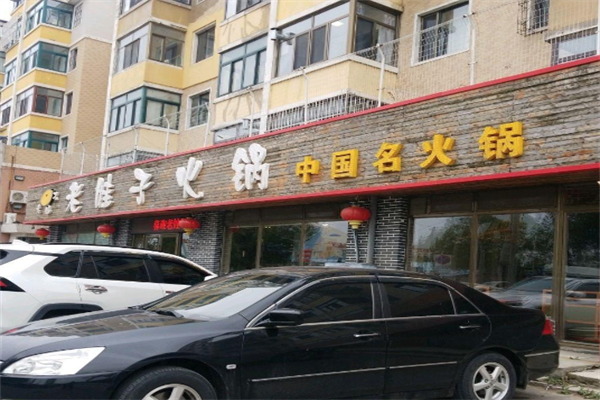 老娃子火锅
