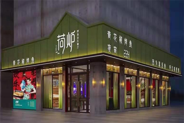 荷炉烤鱼音乐餐厅 荷炉烤鱼音乐餐厅