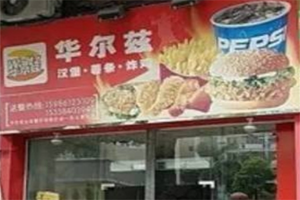 华尔兹汉堡