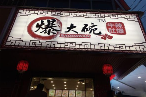 爆大碗牛肚火锅