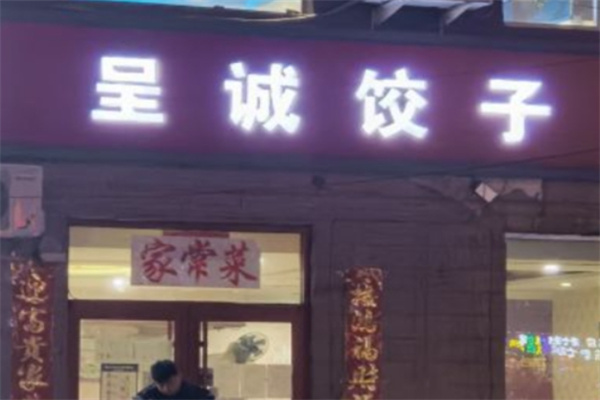 呈诚饺子馆