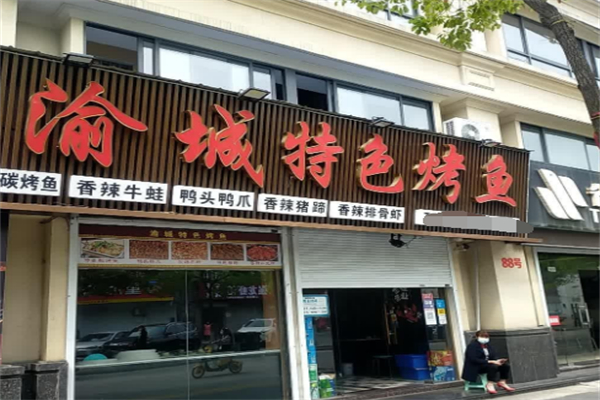 渝城特色烤鱼