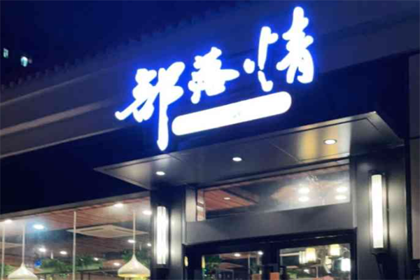 部落情火锅