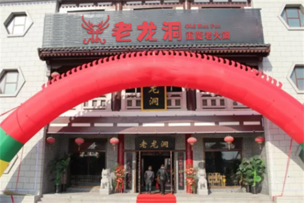 老龙洞火锅