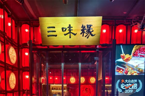 三味缘牛蛙火锅 三味缘牛蛙火锅