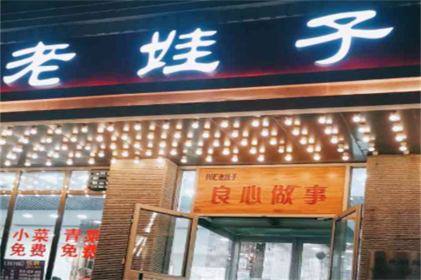 老娃子火锅