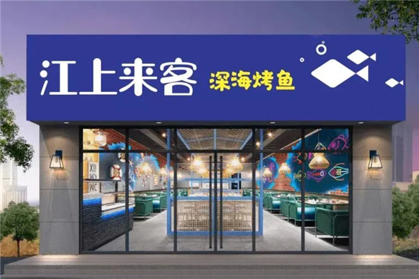 江上来客深海烤鱼