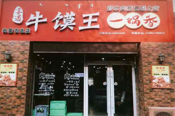 牛馍王一锅香