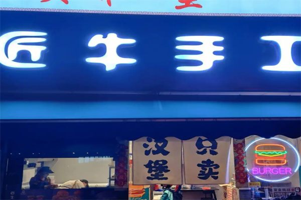 匠牛手工汉堡