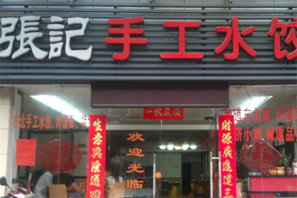 张记手工水饺