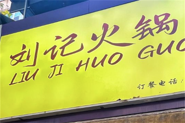 刘记火锅