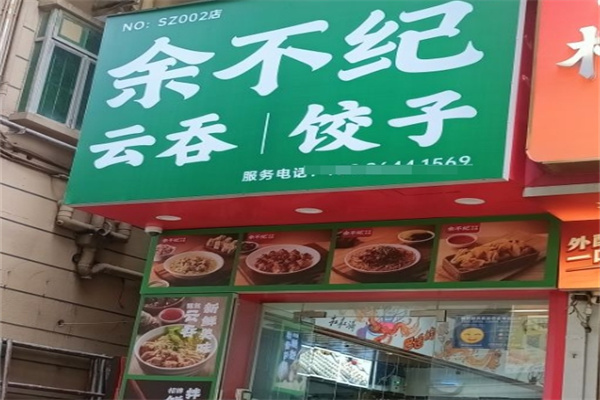 余不纪饺子云吞
