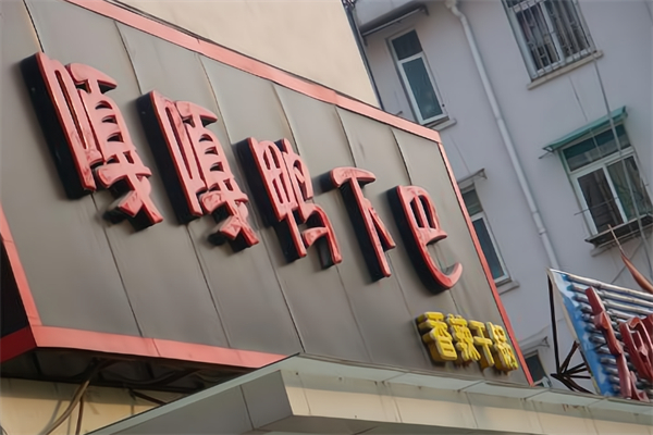 贰喜嘎嘎鸭下巴干锅 贰喜嘎嘎鸭下巴干锅